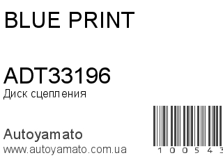 Диск сцепления ADT33196 (BLUE PRINT)